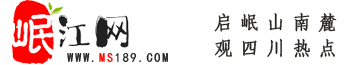 岷江網(wǎng)——天府眉山第一站！